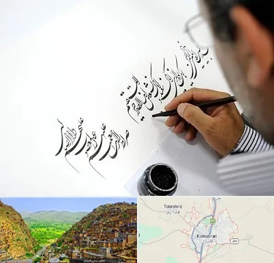 آموزشگاه خطاطی در کامیاران
