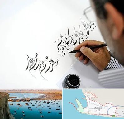 آموزشگاه خطاطی در چابهار