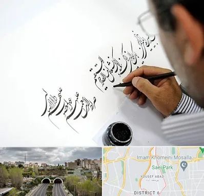 آموزشگاه خطاطی در یوسف آباد 