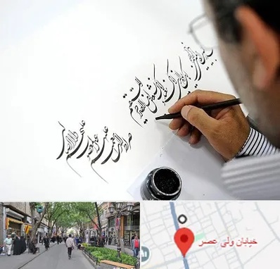آموزشگاه خطاطی در ولیعصر شهریار