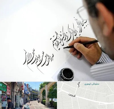 آموزشگاه خطاطی در خیابان قزوین