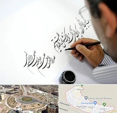 آموزشگاه خطاطی در پرند