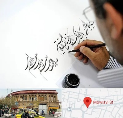 آموزشگاه خطاطی در مولوی