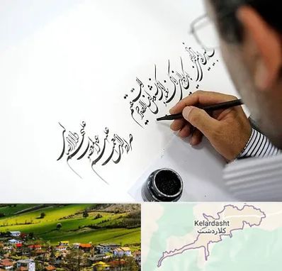 آموزشگاه خطاطی در کلاردشت