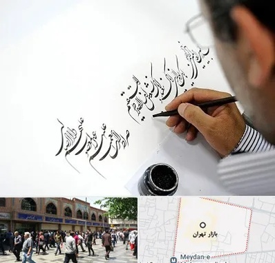آموزشگاه خطاطی در بازار تهران