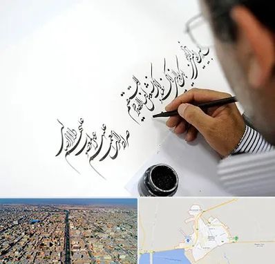 آموزشگاه خطاطی در بندر ماهشهر