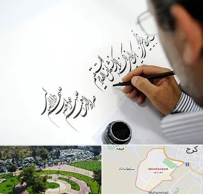 آموزشگاه خطاطی در مهرشهر کرج 