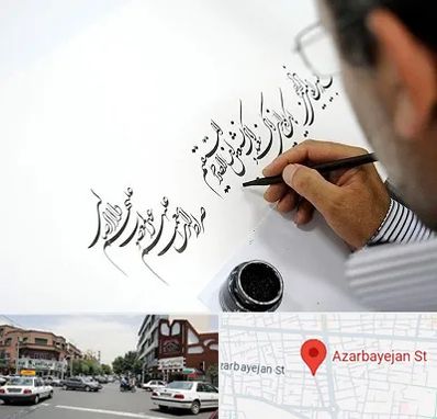 آموزشگاه خطاطی در خیابان آذربایجان