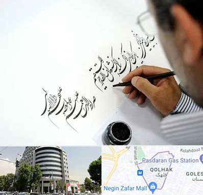 آموزشگاه خطاطی در قلهک 