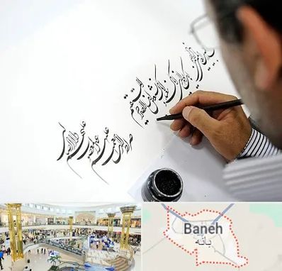 آموزشگاه خطاطی در بانه