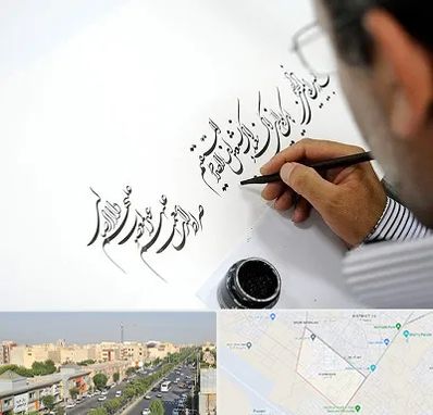 آموزشگاه خطاطی در کیانمهر کرج