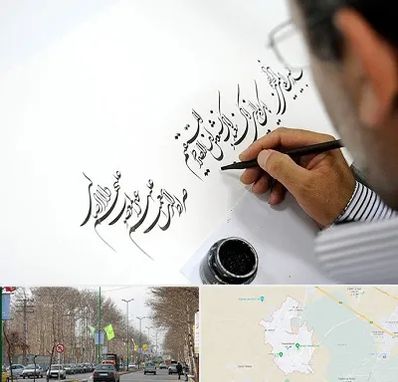 آموزشگاه خطاطی در نظرآباد کرج