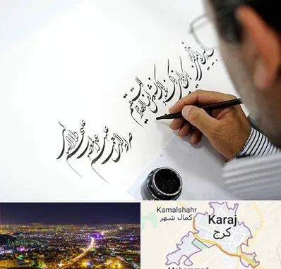 آموزشگاه خطاطی در کرج