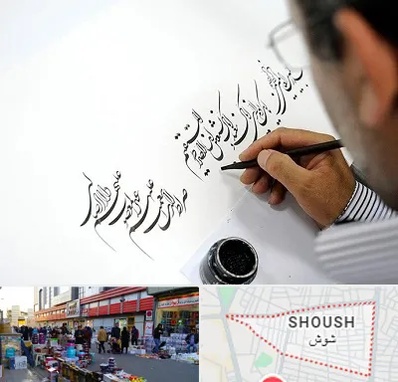آموزشگاه خطاطی در شوش