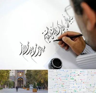 آموزشگاه خطاطی در منطقه 12 تهران