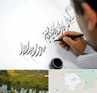 آموزشگاه خطاطی در بهبهان