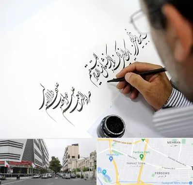 آموزشگاه خطاطی در بلوار فردوس 