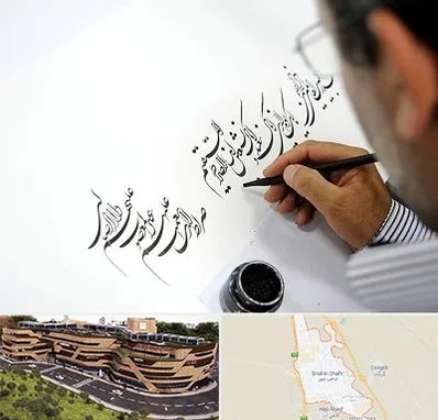 آموزشگاه خطاطی در شاهین شهر