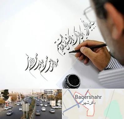 آموزشگاه خطاطی در باقرشهر