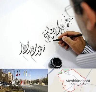 آموزشگاه خطاطی در مشکین دشت