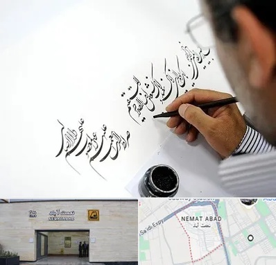 آموزشگاه خطاطی در نعمت آباد