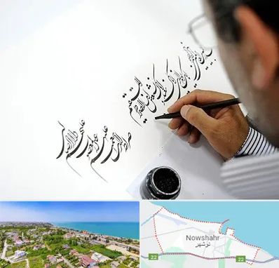 آموزشگاه خطاطی در نوشهر