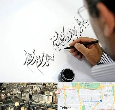 آموزشگاه خطاطی در مرزداران 