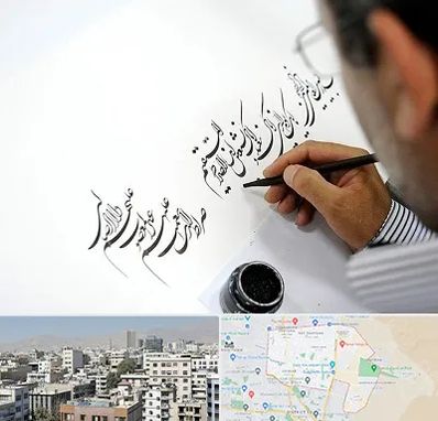 آموزشگاه خطاطی در منطقه 14 تهران