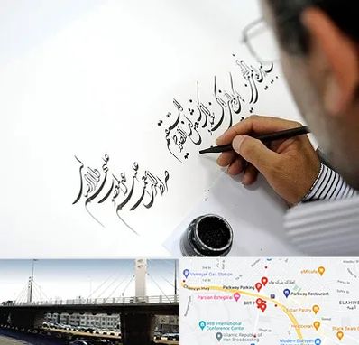 آموزشگاه خطاطی در پارک وی 