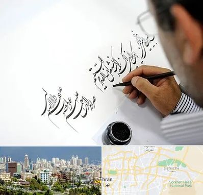 آموزشگاه خطاطی در شرق تهران 