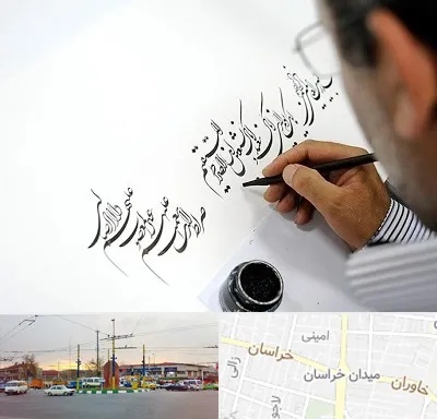 آموزشگاه خطاطی در میدان خراسان