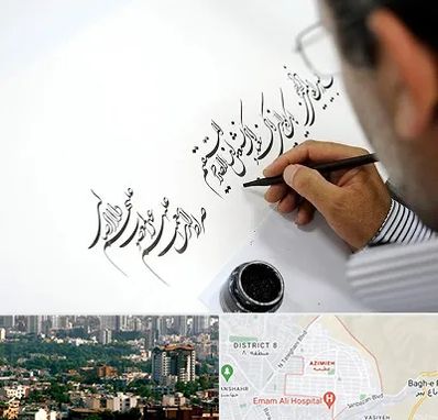 آموزشگاه خطاطی در عظیمیه کرج 