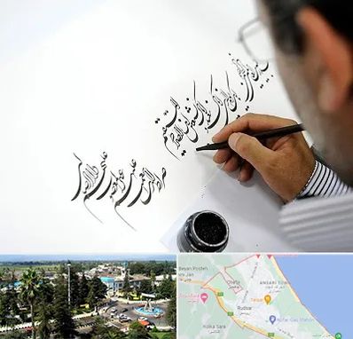 آموزشگاه خطاطی در رودسر