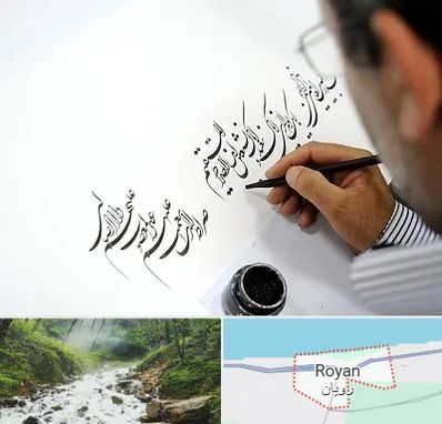 آموزشگاه خطاطی در رویان
