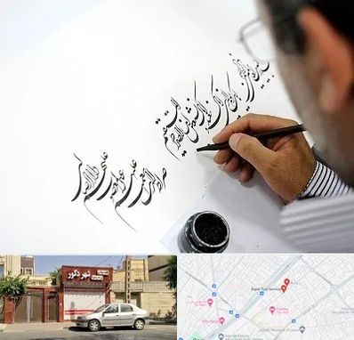 آموزشگاه خطاطی در باجک قم