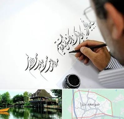 آموزشگاه خطاطی در صومعه سرا