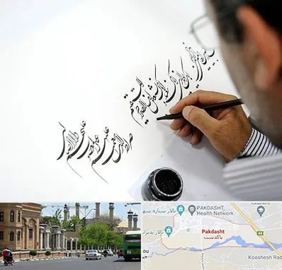 آموزشگاه خطاطی در پاکدشت