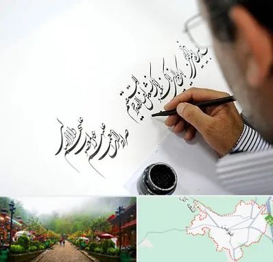 آموزشگاه خطاطی در فومن