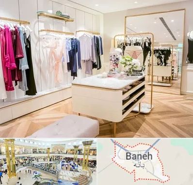 فروشگاه لباس زیر زنانه در بانه