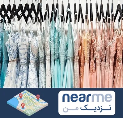 فروشگاه لباس مجلسی دخترانه در نزدیک من