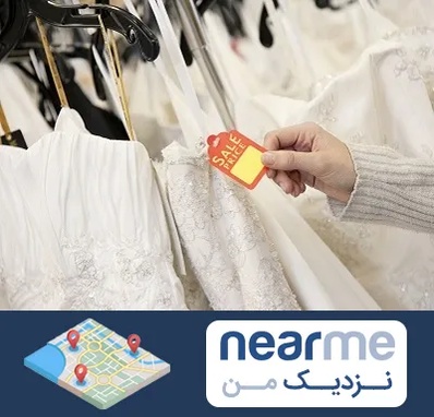 فروشگاه لباس مجلسی زنانه در نزدیک من