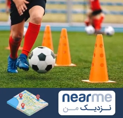 آموزشگاه فوتبال در نزدیک من