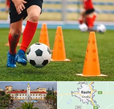 آموزشگاه فوتبال در رشت
