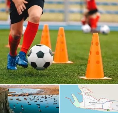 آموزشگاه فوتبال در چابهار