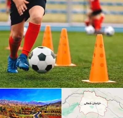 آموزشگاه فوتبال در خراسان شمالی