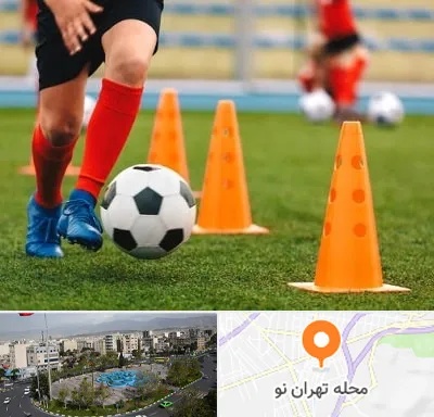 آموزشگاه فوتبال در تهران نو