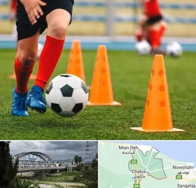 آموزشگاه فوتبال در چالوس
