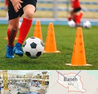 آموزشگاه فوتبال در بانه