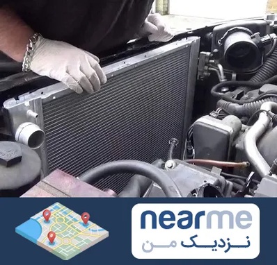 تعمیر رادیاتور در نزدیک من