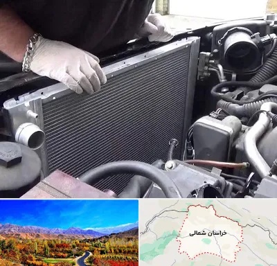 تعمیر رادیاتور در خراسان شمالی